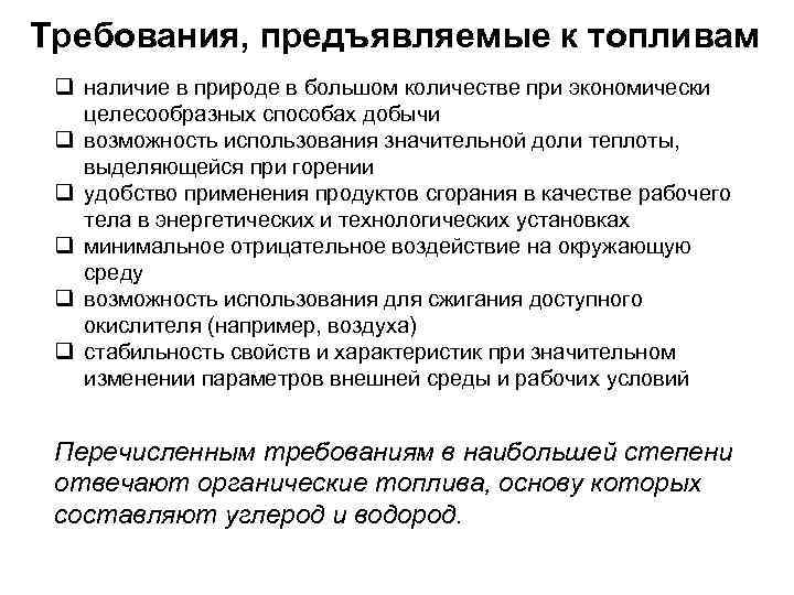 Требования, предъявляемые к топливам q наличие в природе в большом количестве при экономически целесообразных