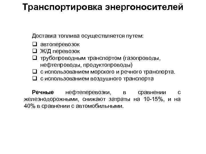 Транспортировка энергоносителей Доставка топлива осуществляется путем: q автоперевозок q Ж/Д перевозок q трубопроводным транспортом
