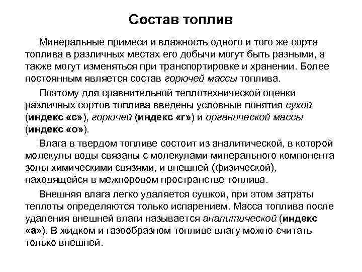Состав топлив Минеральные примеси и влажность одного и того же сорта топлива в различных