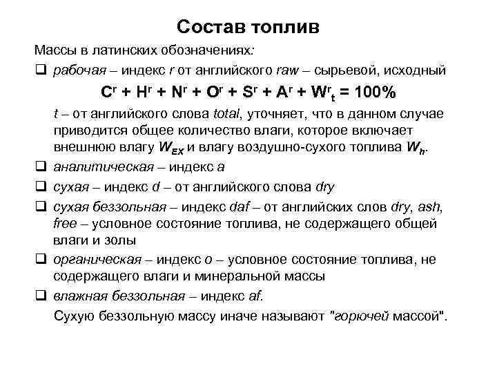 Состав топлив Массы в латинских обозначениях: q рабочая – индекс r от английского raw