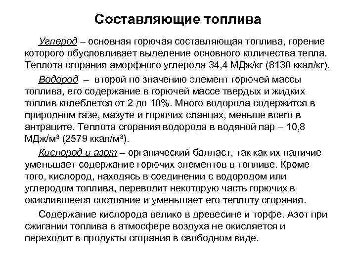 Составляющие топлива Углерод – основная горючая составляющая топлива, горение которого обусловливает выделение основного количества
