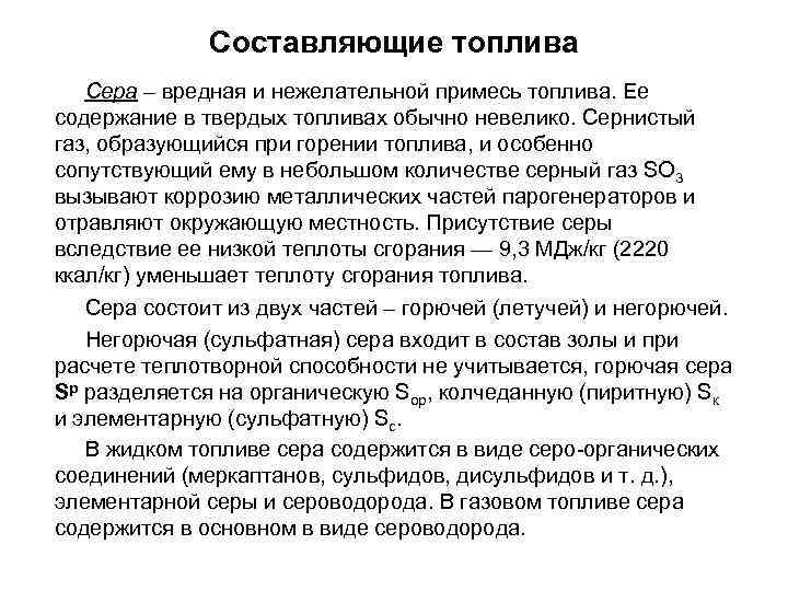 Составляющие топлива Сера – вредная и нежелательной примесь топлива. Ее содержание в твердых топливах
