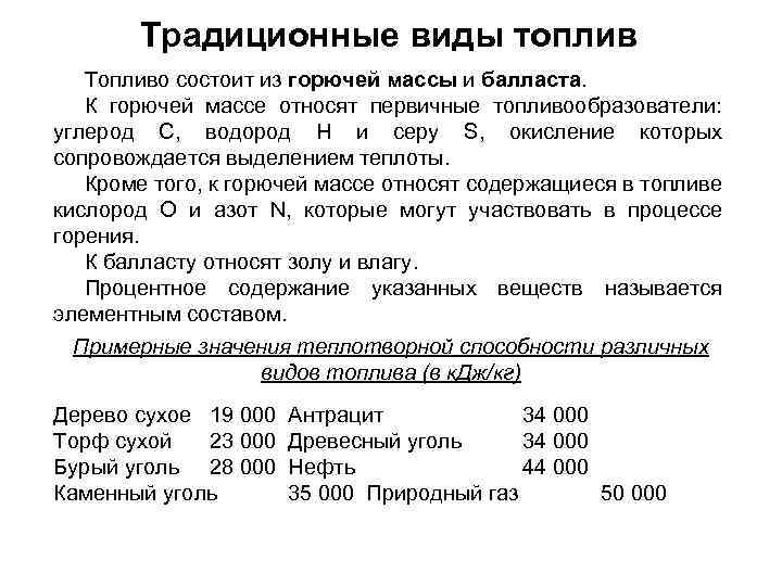 Традиционные виды топлив Топливо состоит из горючей массы и балласта. К горючей массе относят