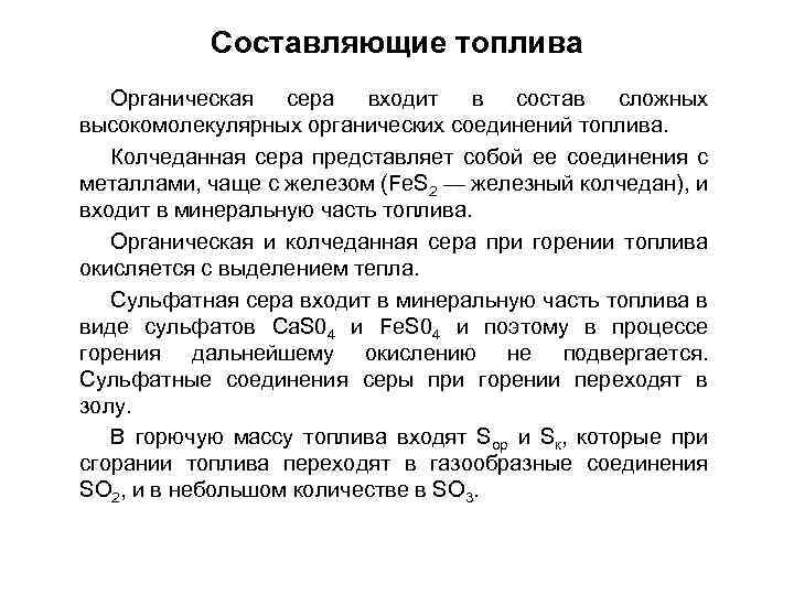 Составляющие топлива Органическая сера входит в состав сложных высокомолекулярных органических соединений топлива. Колчеданная сера