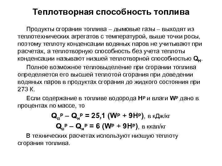 Теплотворная способность топлива Продукты сгорания топлива – дымовые газы – выходят из теплотехнических агрегатов