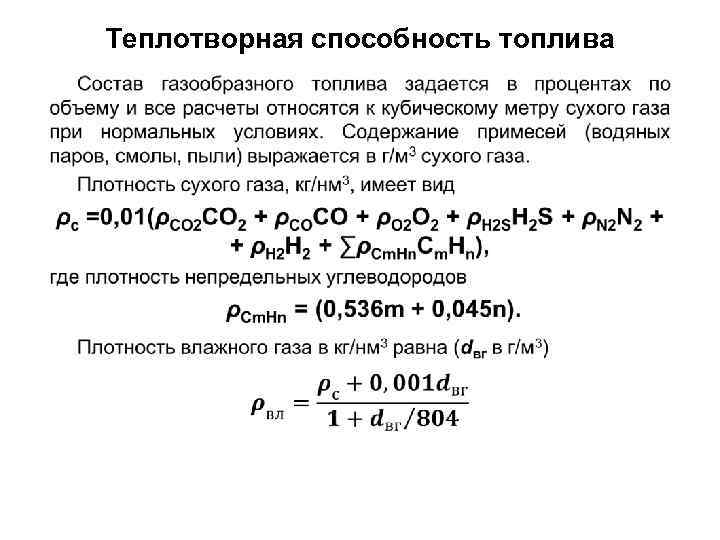 Теплотворная способность топлива • 