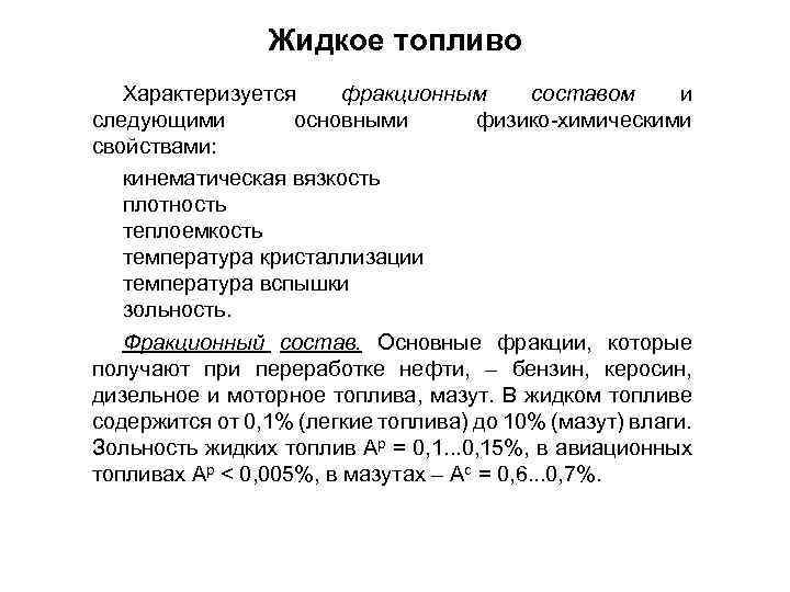 Жидкое топливо Характеризуется фракционным составом и следующими основными физико химическими свойствами: кинематическая вязкость плотность