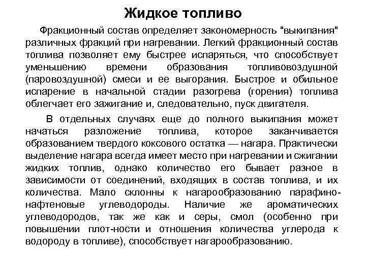 Жидкое топливо Фракционный состав определяет закономерность 