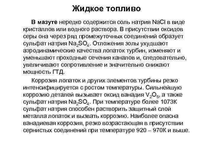 Жидкое топливо В мазуте нередко содержится соль натрия Na. Cl в виде кристаллов или