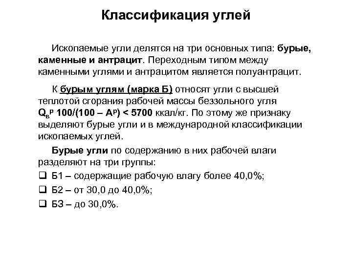 Классификация углей Ископаемые угли делятся на три основных типа: бурые, каменные и антрацит. Переходным