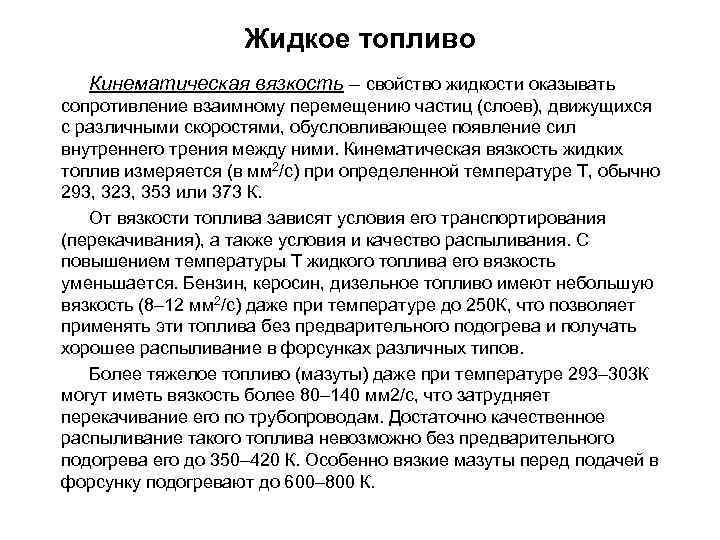 Жидкое топливо Кинематическая вязкость – свойство жидкости оказывать сопротивление взаимному перемещению частиц (слоев), движущихся