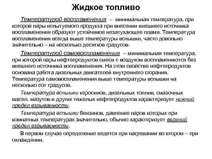 Жидкое топливо Температурой воспламенения – минимальная температура, при которой пары испытуемого продукта при внесении