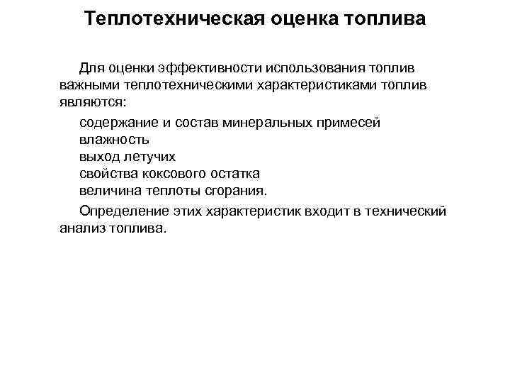 Теплотехническая оценка топлива Для оценки эффективности использования топлив важными теплотехническими характеристиками топлив являются: содержание