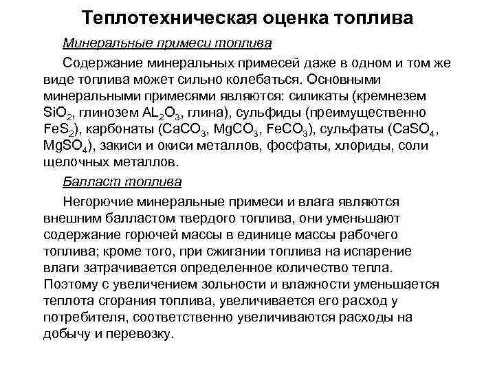 Теплотехническая оценка топлива Минеральные примеси топлива Содержание минеральных примесей даже в одном и том
