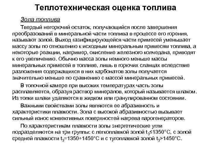Теплотехническая оценка топлива Зола топлива Твердый негорючий остаток, получающийся после завершения преобразований в минеральной