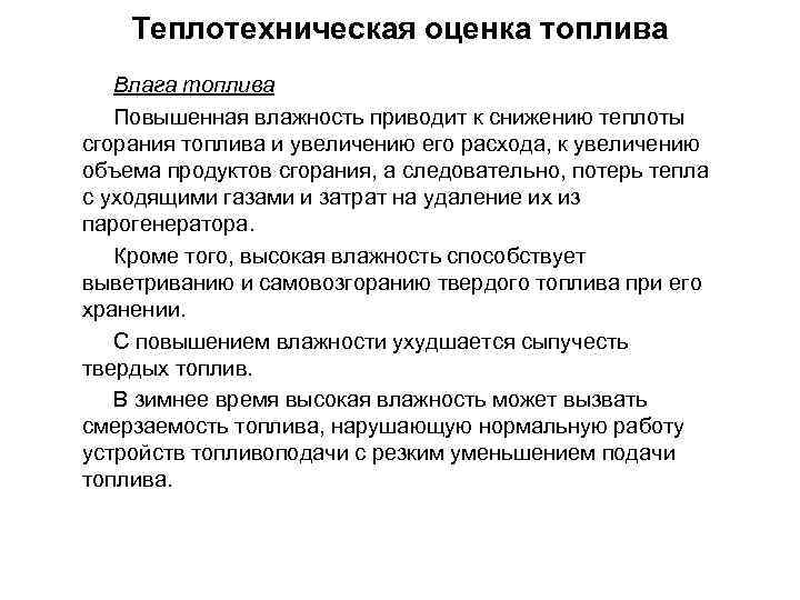 Теплотехническая оценка топлива Влага топлива Повышенная влажность приводит к снижению теплоты сгорания топлива и