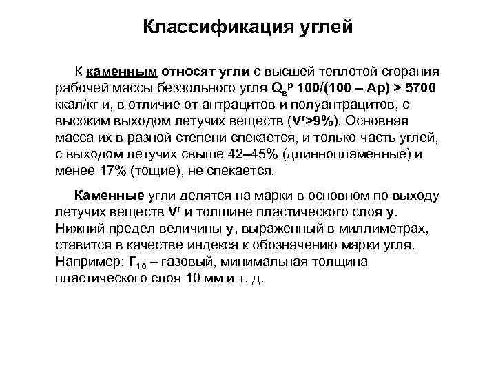 Классификация углей К каменным относят угли с высшей теплотой сгорания рабочей массы беззольного угля
