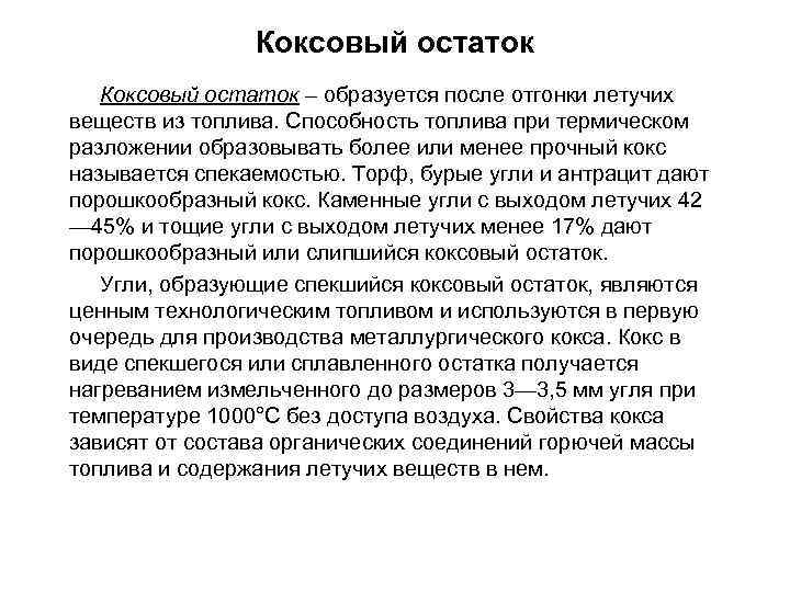 Коксовый остаток – образуется после отгонки летучих веществ из топлива. Способность топлива при термическом