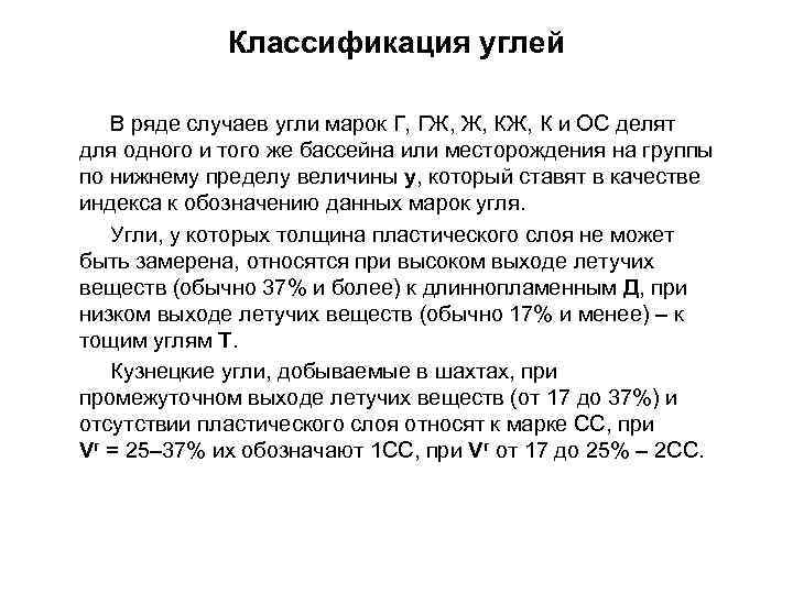 Классификация углей В ряде случаев угли марок Г, ГЖ, Ж, К и ОС делят