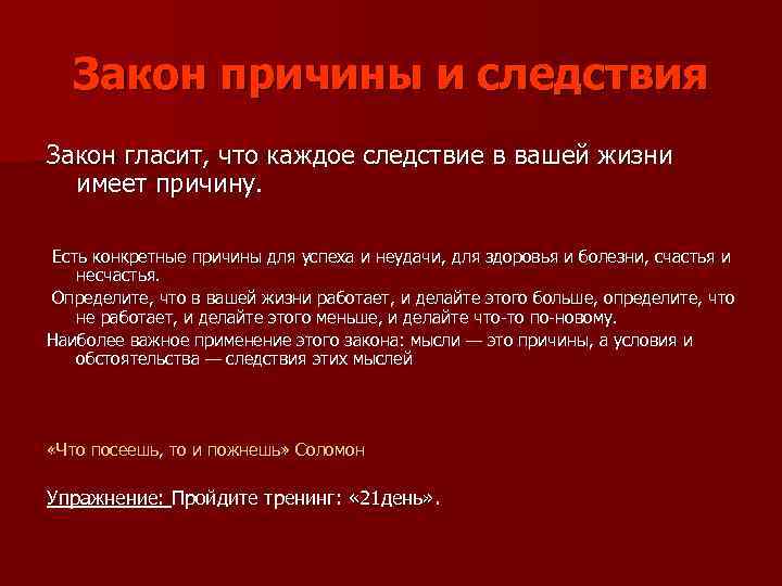 Закон причины и следствия Закон гласит, что каждое следствие в вашей жизни имеет причину.