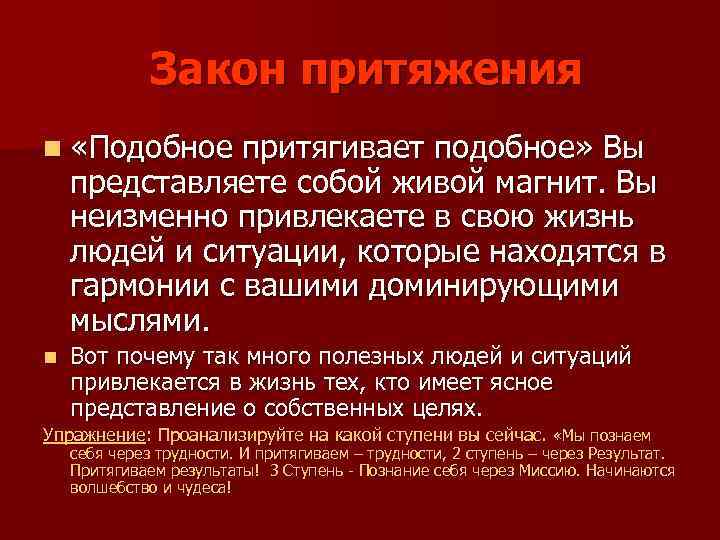 Закон притяжения n «Подобное притягивает подобное» Вы представляете собой живой магнит. Вы неизменно привлекаете