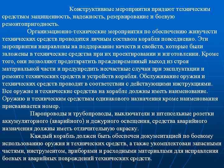 Конструктивные мероприятия придают техническим средствам защищенность, надежность, резервирование и боевую ремонтопригодность. Организационно технические мероприятия