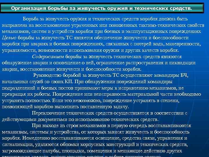 Организация борьбы за живучесть оружия и технических средств. Борьба за живучесть оружия и технических