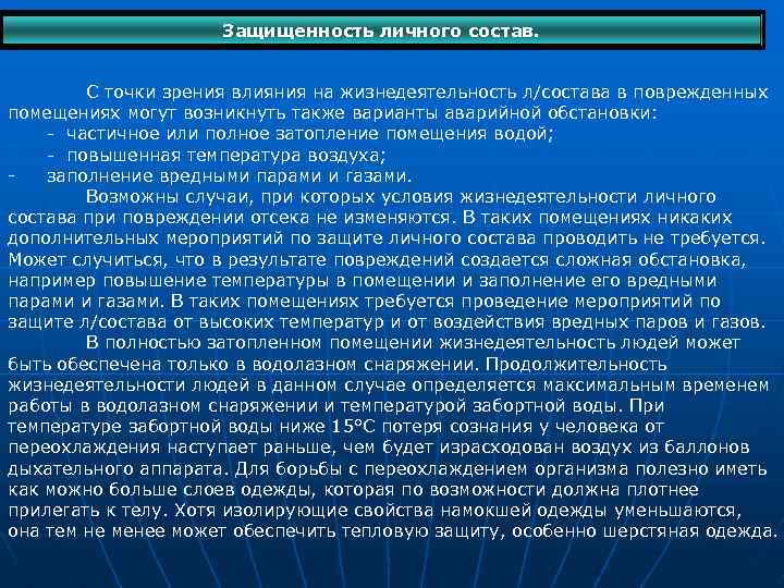 Защищенность личного состав. С точки зрения влияния на жизнедеятельность л/состава в поврежденных помещениях могут