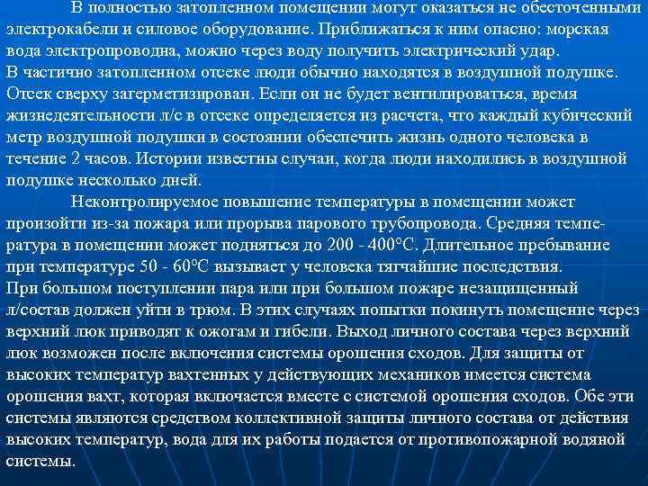 В полностью затопленном помещении могут оказаться не обесточенными электрокабели и силовое оборудование. Приближаться к