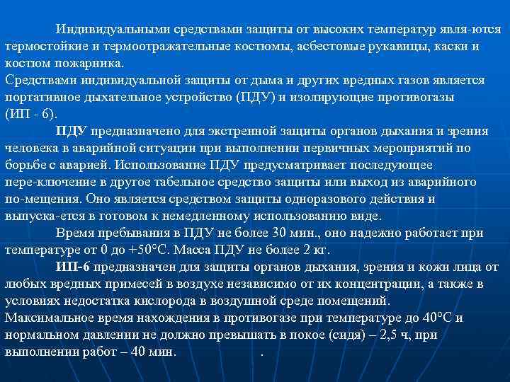Индивидуальными средствами защиты от высоких температур явля ются термостойкие и термоотражательные костюмы, асбестовые рукавицы,