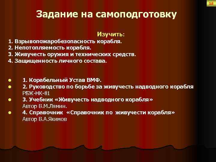 18 Задание на самоподготовку Изучить: 1. Взрывопожаробезопасность корабля. 2. Непотопляемость корабля. 3. Живучесть оружия