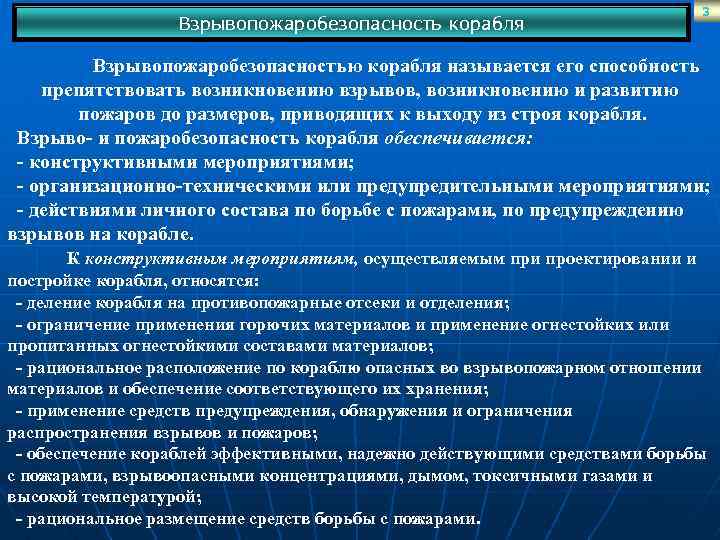 Взрывопожаробезопасность корабля 3 Взрывопожаробезопасностью корабля называется его способность препятствовать возникновению взрывов, возникновению и развитию