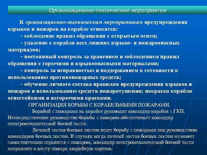 Организационно-технические мероприятия К организационно-техническим мероприятиям предупреждения взрывов и пожаров на корабле относятся: - соблюдение