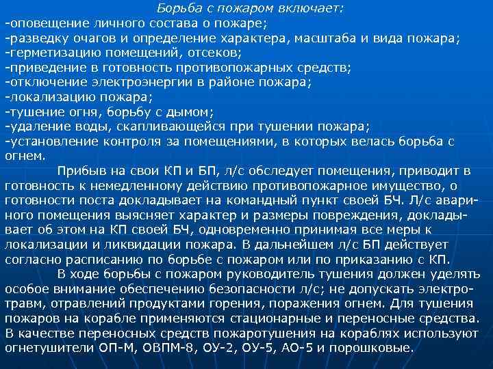 Борьба с пожаром включает: оповещение личного состава о пожаре; разведку очагов и определение характера,