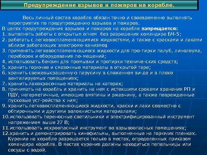 Предупреждение взрывов и пожаров на корабле. Весь личный состав корабля обязан точно и своевременно