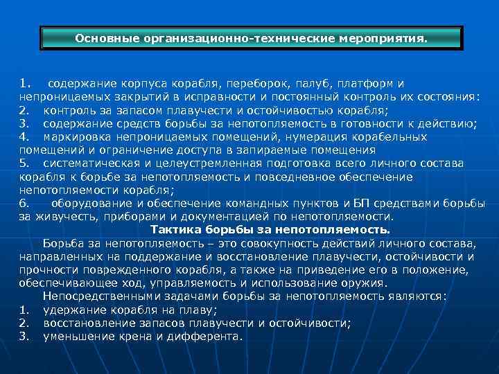 Основные организационно технические мероприятия. 1. содержание корпуса корабля, переборок, палуб, платформ и непроницаемых закрытий