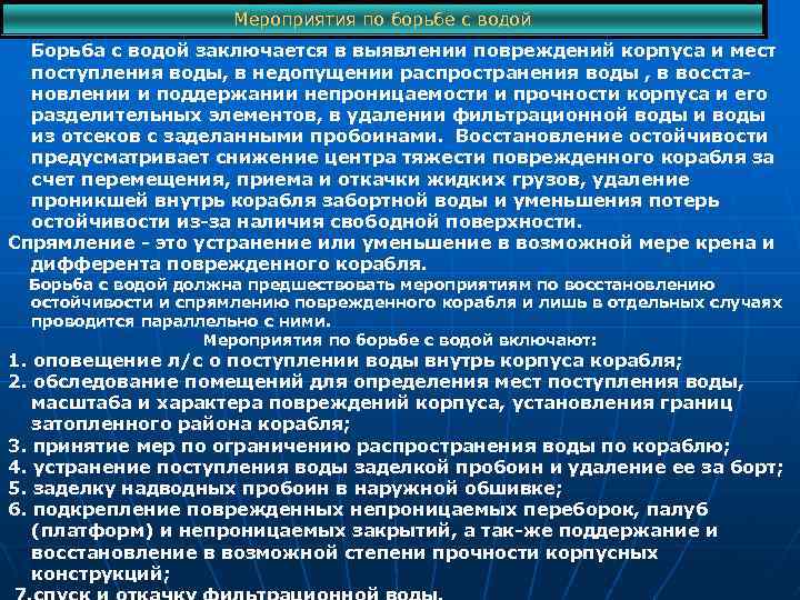 Мероприятия по борьбе с водой Борьба с водой заключается в выявлении повреждений корпуса и