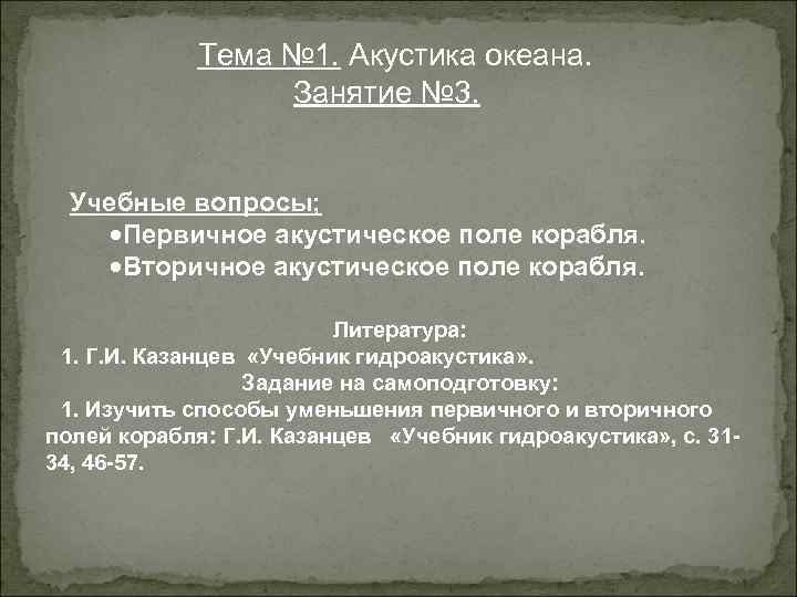 Тема № 1. Акустика океана. Занятие № 3. Учебные вопросы; Первичное акустическое поле корабля.