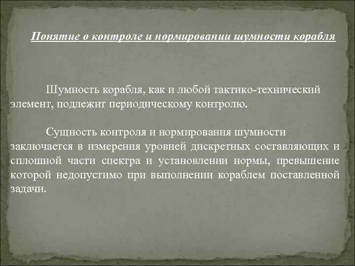 Понятие о контроле и нормировании шумности корабля Шумность корабля, как и любой тактико технический
