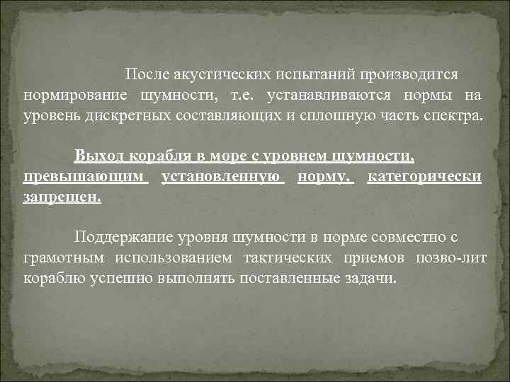 После акустических испытаний производится нормирование шумности, т. е. устанавливаются нормы на уровень дискретных составляющих