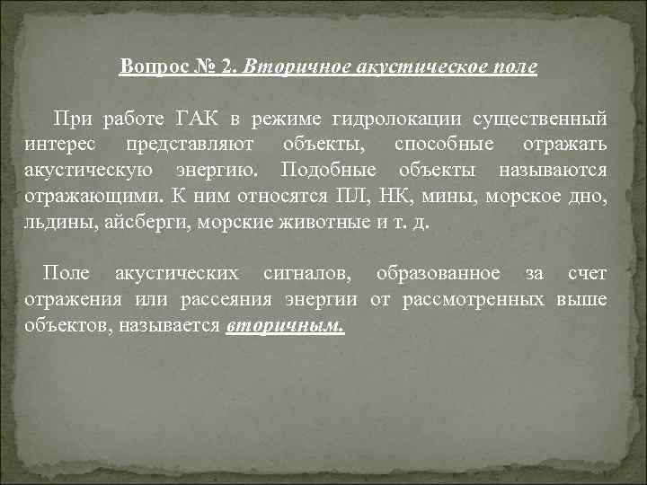 Вопрос № 2. Вторичное акустическое поле При работе ГАК в режиме гидролокации существенный интерес
