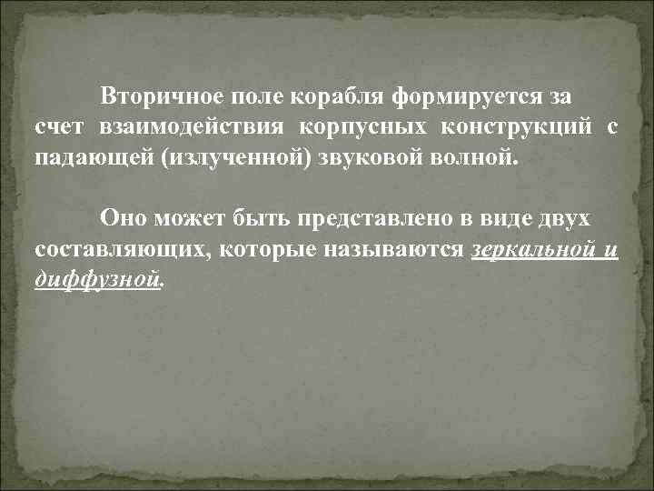 Вторичное поле корабля формируется за счет взаимодействия корпусных конструкций с падающей (излученной) звуковой волной.