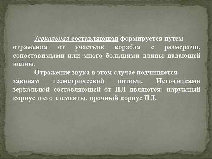 Зеркальная составляющая формируется путем отражения от участков корабля с размерами, сопоставимыми или много большими