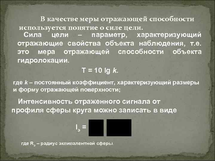 В качестве меры отражающей способности используется понятие о силе цели. Сила цели – параметр,