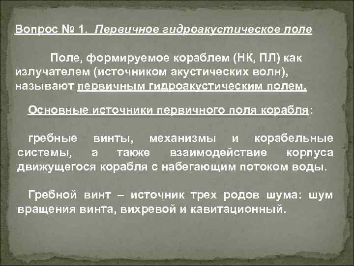Вопрос № 1. Первичное гидроакустическое поле Поле, формируемое кораблем (НК, ПЛ) как излучателем (источником