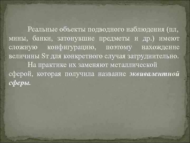 Реальные объекты подводного наблюдения (пл, мины, банки, затонувшие предметы и др. ) имеют сложную