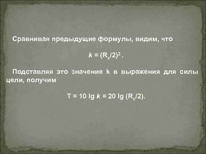 Сравнивая предыдущие формулы, видим, что k = (Rэ/2)2. Подставляя это значение k в выражения