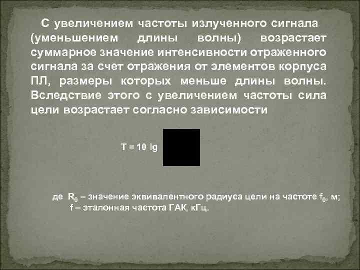 С увеличением частоты излученного сигнала (уменьшением длины волны) возрастает суммарное значение интенсивности отраженного сигнала