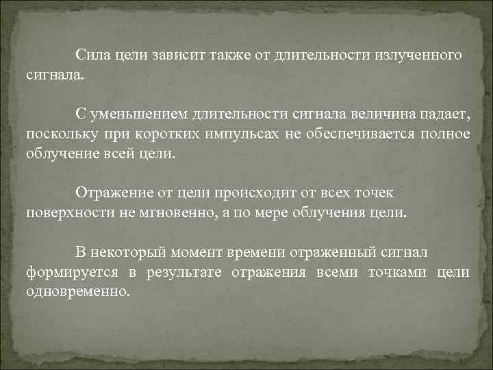 Сила цели зависит также от длительности излученного сигнала. С уменьшением длительности сигнала величина падает,