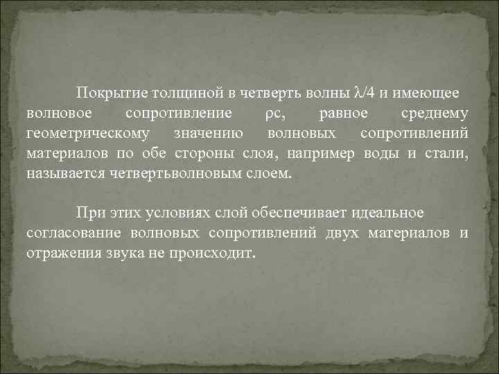 Покрытие толщиной в четверть волны λ/4 и имеющее волновое сопротивление ρс, равное среднему геометрическому
